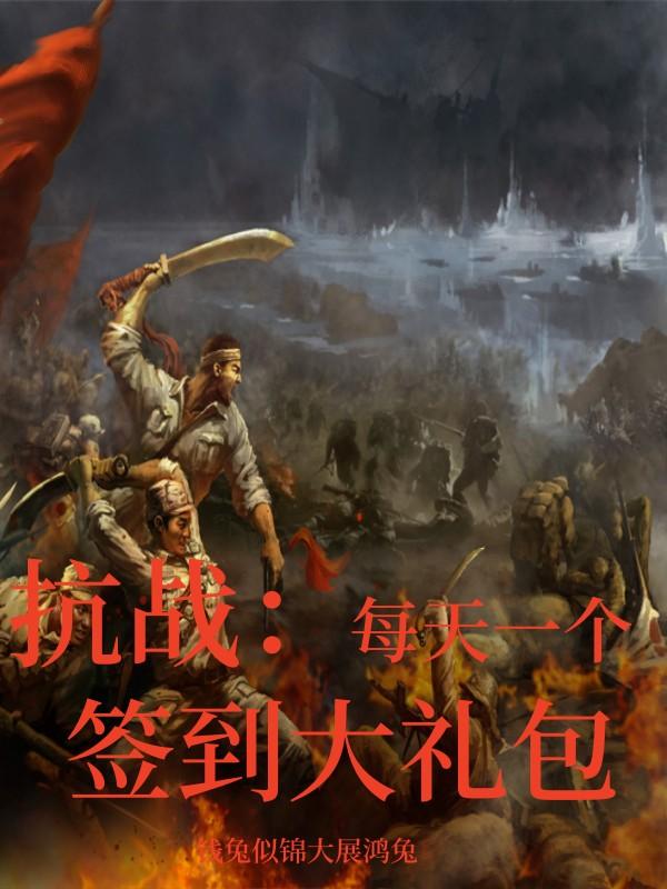 抗战从上海开始每天签到免费阅读