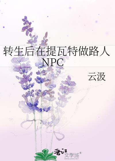 转生后在提瓦特做路人NPC小说免费阅读