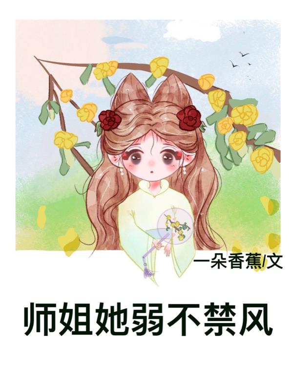 师姐她柔弱不能自理笔趣阁