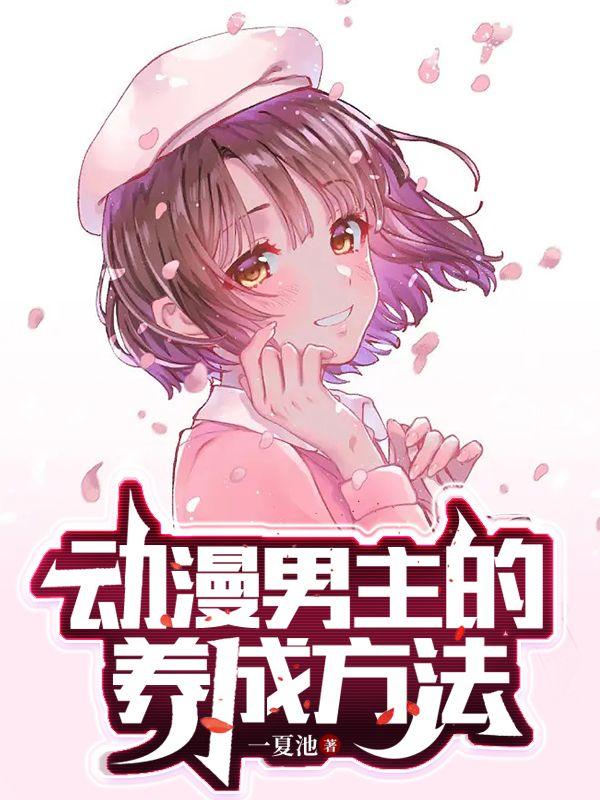 动漫男主的养成方法