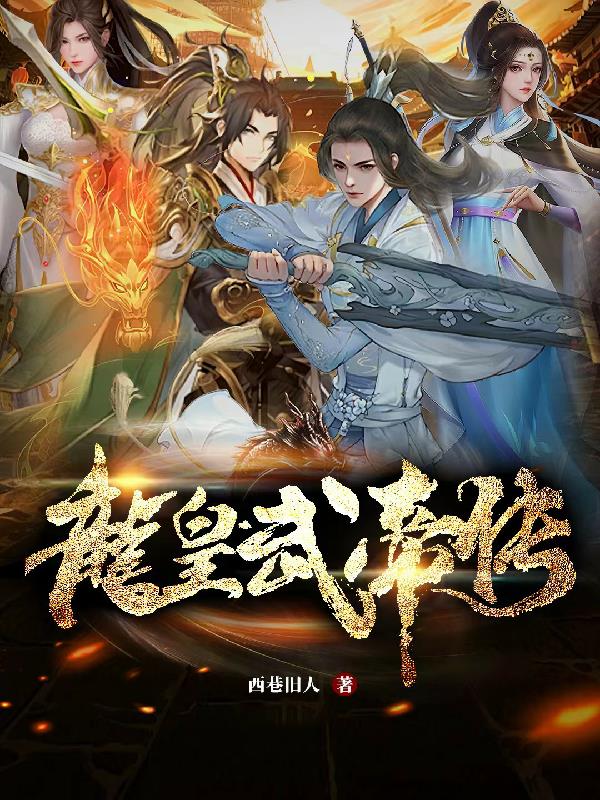 龙皇武神女主角