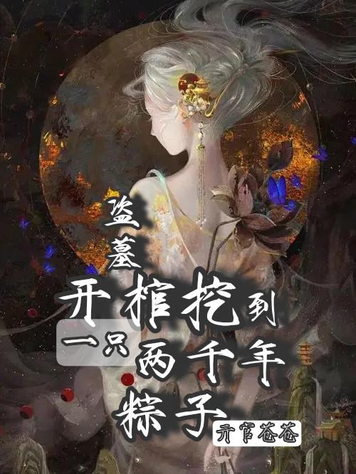 盗墓贼打开棺材唤醒了古代女尸