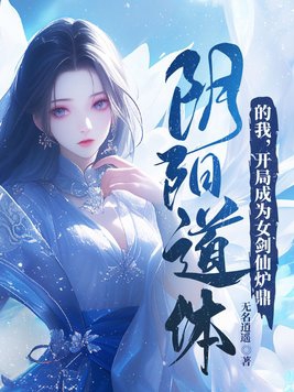 开局成为女剑仙炉鼎 第84章