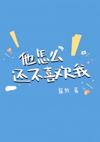 他怎么还不表白我